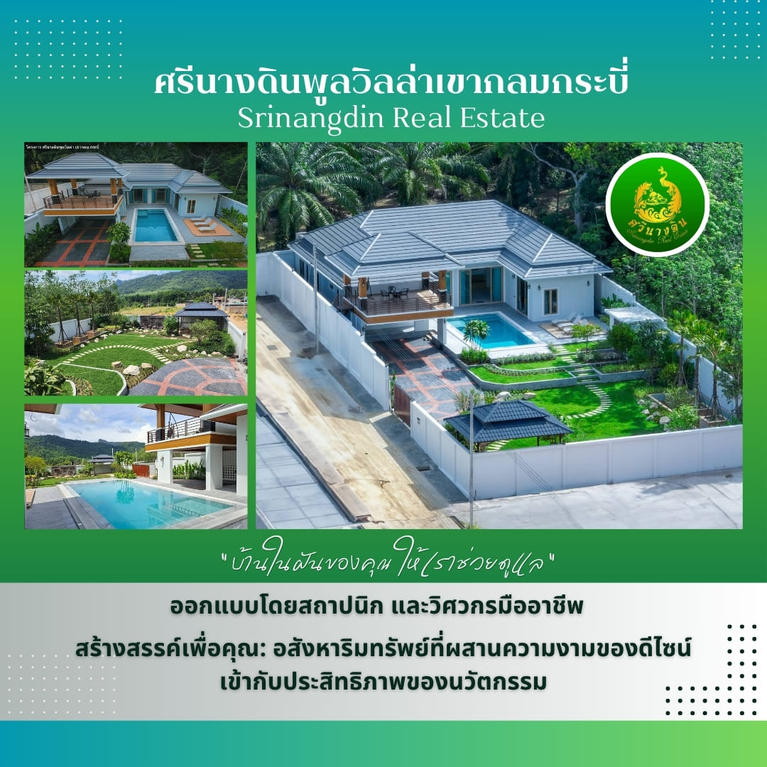 ภาพรวมโครงการศรีนางดินพูลวิลล่ากระบี่ อสังหาริมทรัพย์หรู (Luxury Realestate Krabi)